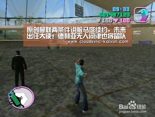 原创曼联两条件说服马塔续约,未来出任大使!德赫亚无人问津也将留队‘开元棋牌’(图1) 开元