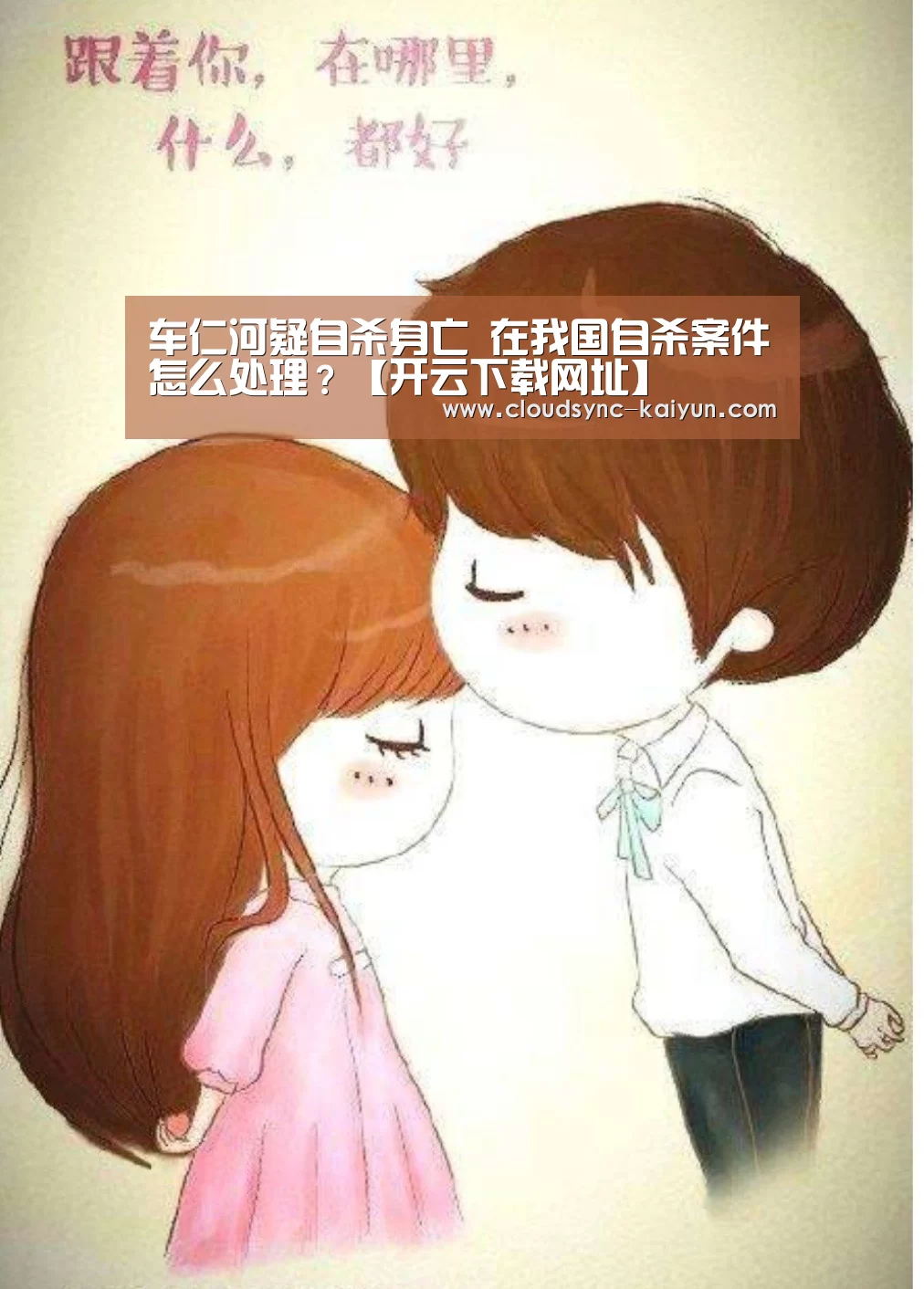 车仁河疑自杀身亡 在我国自杀案件怎么处理?【开云下载网址】(图1) 开元