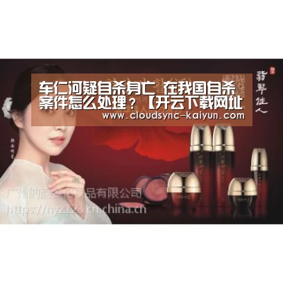 车仁河疑自杀身亡 在我国自杀案件怎么处理?【开云下载网址】(图3) 开元