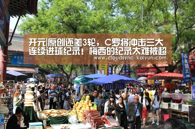 开元|原创还差3轮,C罗将冲击三大连续进球纪录!梅西的纪录太难被超越!(图3) 开元