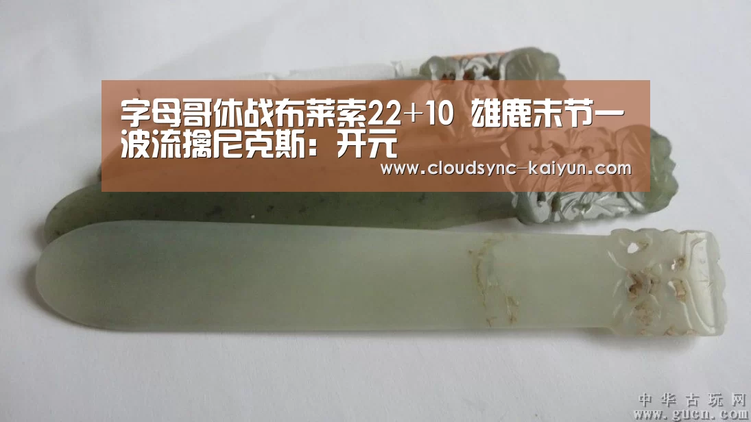 字母哥休战布莱索22+10 雄鹿末节一波流擒尼克斯:开元(图3) 开元棋牌