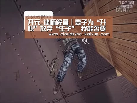 开元_律师解答|妻子为“升职”放弃“生子” 我能否要求损害赔偿?(图1) 开元棋牌