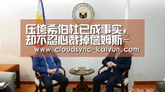压垮希伯杜已成事实，却不忍心裁掉詹姆斯-纳纳利：开云下载网址